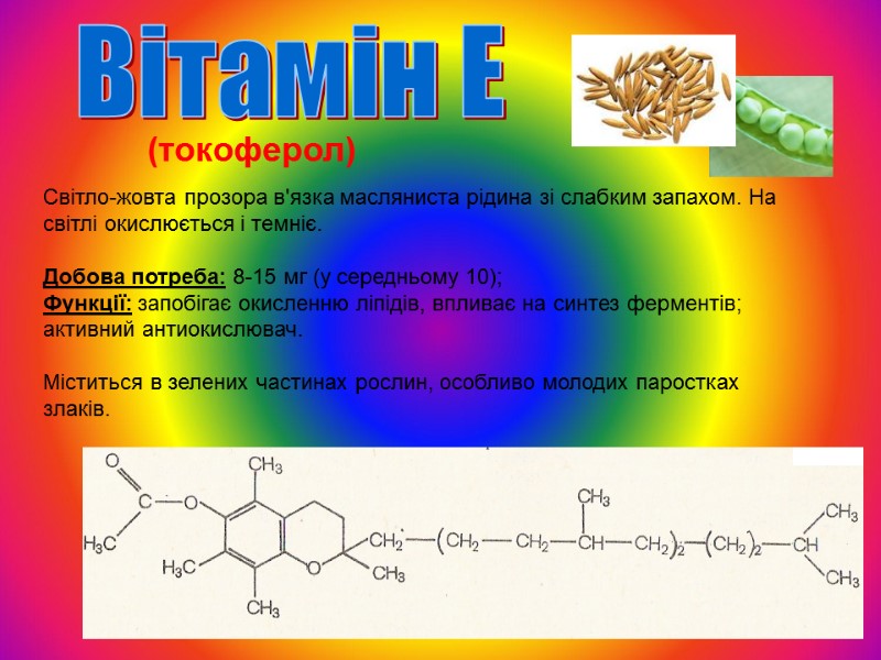 (токоферол) Світло-жовта прозора в'язка масляниста рідина зі слабким запахом. На світлі окислюється і темніє.